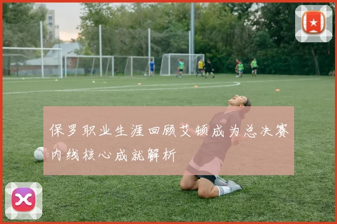 保罗职业生涯回顾艾顿成为总决赛内线核心成就解析