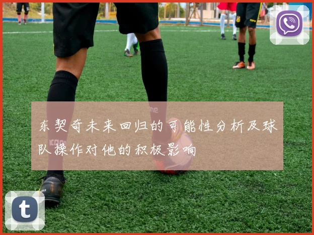 东契奇未来回归的可能性分析及球队操作对他的积极影响