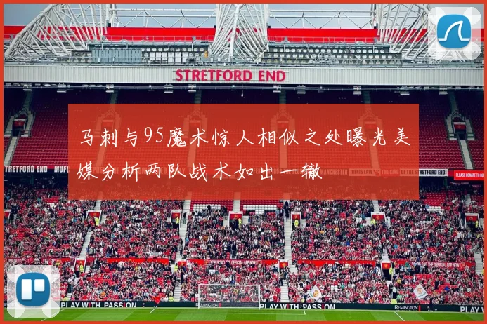 马刺与95魔术惊人相似之处曝光美媒分析两队战术如出一辙
