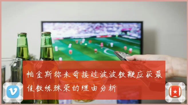 帕金斯称米奇接过波波教鞭应获最佳教练殊荣的理由分析
