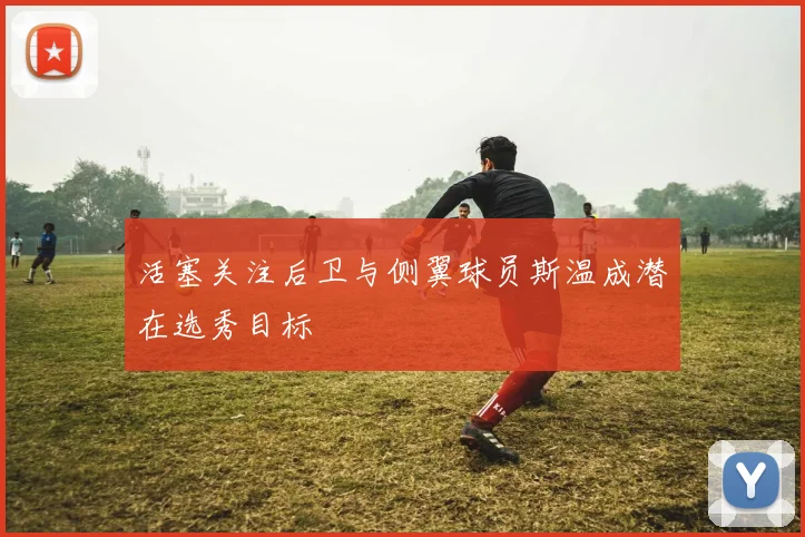 活塞关注后卫与侧翼球员斯温成潜在选秀目标