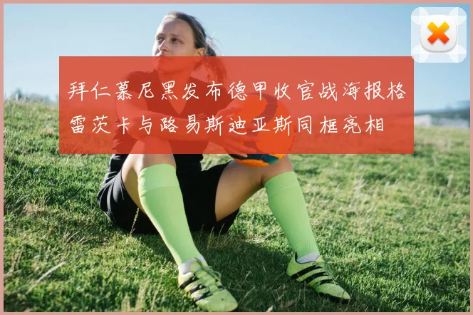 拜仁慕尼黑发布德甲收官战海报格雷茨卡与路易斯迪亚斯同框亮相