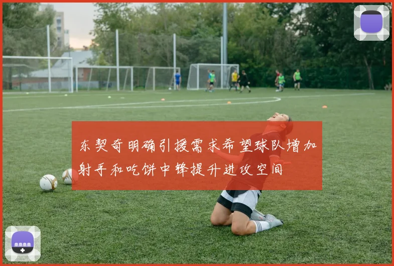 东契奇明确引援需求希望球队增加射手和吃饼中锋提升进攻空间