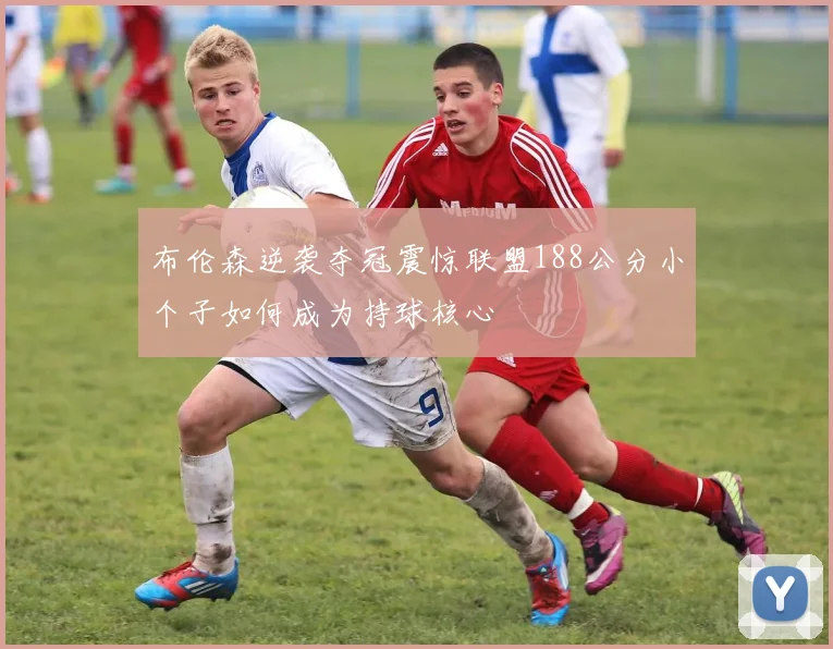 布伦森逆袭夺冠震惊联盟188公分小个子如何成为持球核心