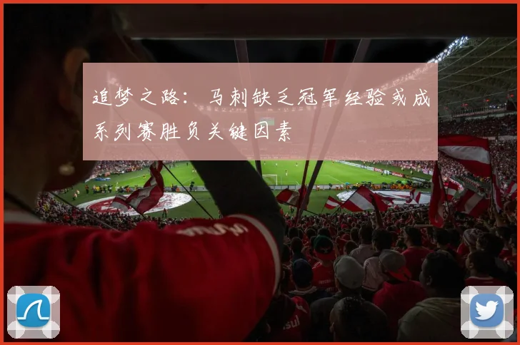 追梦之路：马刺缺乏冠军经验或成系列赛胜负关键因素