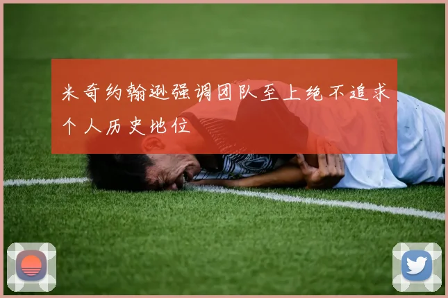 米奇约翰逊强调团队至上绝不追求个人历史地位
