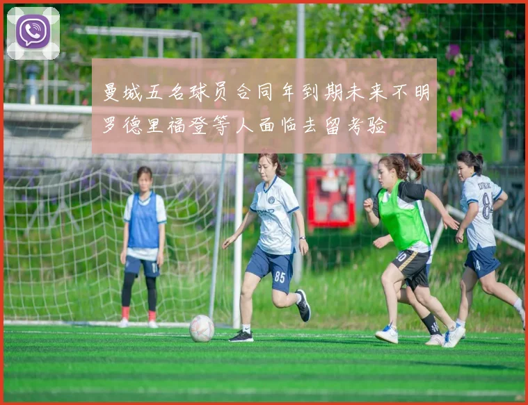 曼城五名球员合同年到期未来不明罗德里福登等人面临去留考验