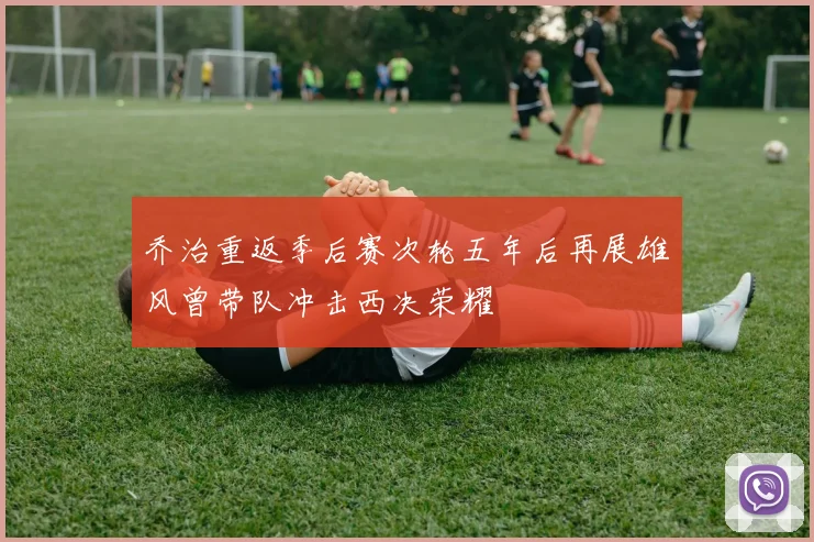 乔治重返季后赛次轮五年后再展雄风曾带队冲击西决荣耀