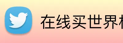 在线买世界杯平台 Logo